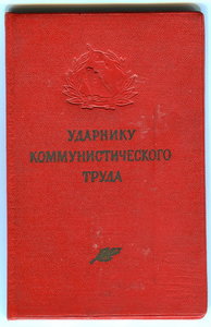 ММФ. Ударник ком. труда.