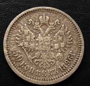 Прошу обсудить подлинность! 50 коп. 1910г. ЭБ