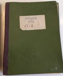 Журнал ОГОНЁК № 1 - № 10 1942 г.