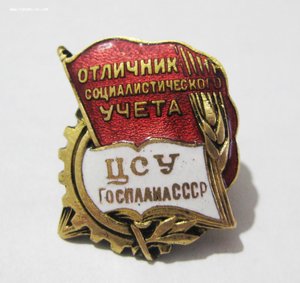 Отличник соц-го учета ЦСУ Госплана СССР