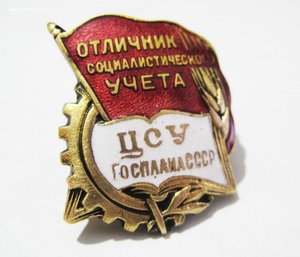 Отличник соц-го учета ЦСУ Госплана СССР