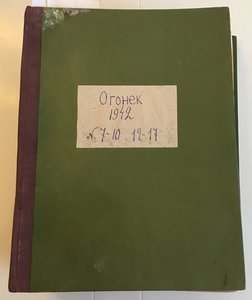 Журнал ОГОНЁК № 7-10 и № 12-17 1942 г.