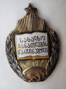 Отличник народного просвещения Грузинской ССР   №22