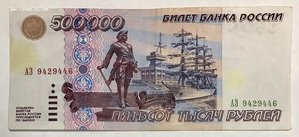 Бона 500 тысяч рублей 1995 год.