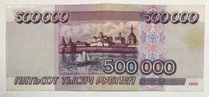 Бона 500 тысяч рублей 1995 год.