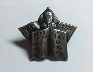 Долой неграмотность! К 10 лет. Октября. 1927г. Серебро 84.