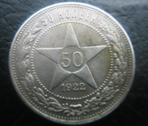 50 копеек 1896,1922,1924 годов.