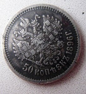 50 копеек 1896,1922,1924 годов.