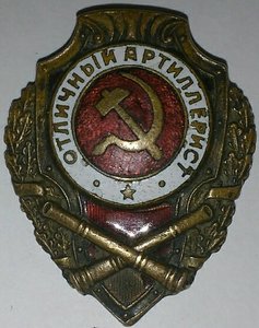 Знак Отличный артиллерист