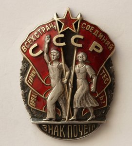 Знак Почета № 13212. МОНДВОР. ЛЮКС.