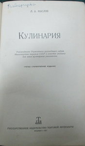 Кулинарии 1953 и 57 г.г.