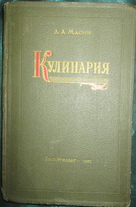 Книга 1953 года. Кулинарная книга 1953 года. Кулинария 1957. Книга поваренная 1953 года. Советская книга кулинария 1953 года.