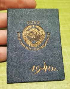 Удостоверение НКВД 1940 года