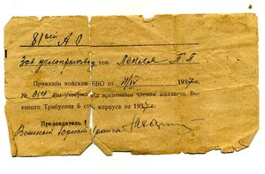 Член коллегии Военного трибунала (1937 г.)