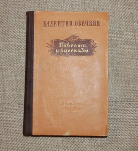 Повести и рассказы В.Овечкин. Наградная книга.