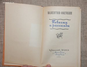 Повести и рассказы В.Овечкин. Наградная книга.