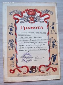 Грамота. 1 место по бегу и 2 по прыжкам в высоту 1955 год.