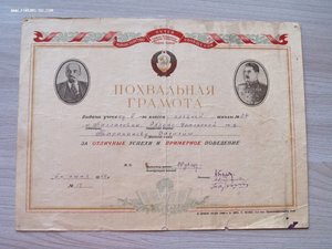 Похвал Грамота за отличные успехи и примерное поведение 1950