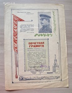 Почетная грамота Советскому патриоту за помощь Родине 1947 г