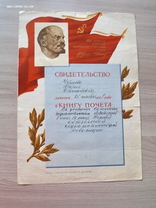 Свидетельство о занесении в Книгу почета 1967 год