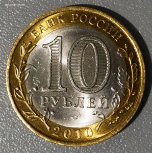 10 рублей Ямало-Ненецкий АО.