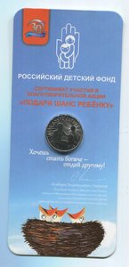 25 рублей 2017 года, Дари добро детям.