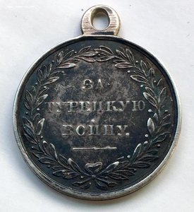 Медаль «За турецкую войну» 1828–1829 - кабинетная, качество!
