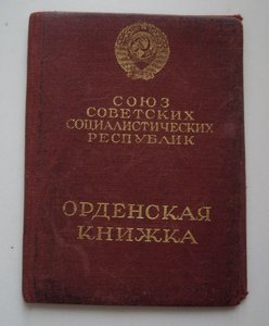 орденская  на ЗНАК ПОЧЁТА  1943 г