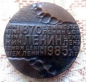 Медаль. Ленин 1870-1985.