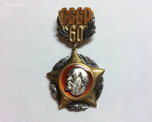 Серебро. 60 лет СССР. ЛМД. 1982.