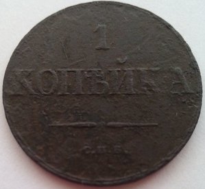 1 копейка 1830 года спб пробная , подтверждение подлинности
