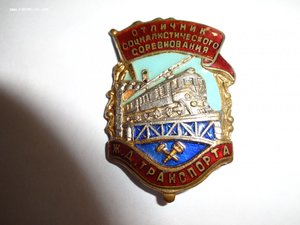 Отличник соцсоревнования жд транспорта