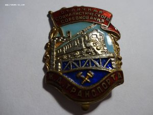 Отличник соцсоревнования жд транспорта