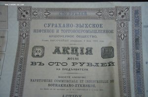 Сурахано-зыхское нефтяное и торговопромышленное АО - акция