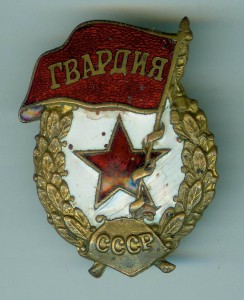 Гвардия