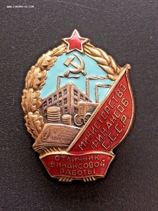 Отличник финансовой работы МИНФИН СССР № 4994 плоский