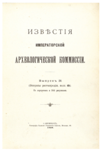 1909г.Известия императорской археологической комиссии.