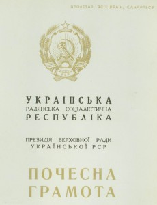 Почётная грамота Верховного совета Украины+ знак