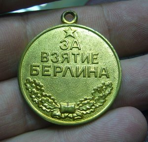 За взятие Берлина