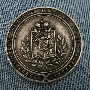медаль 20 лет Новороссийское общество поощрения коннозаводст
