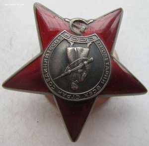 орден  "Красная звезда"  № 3 561 ХХХ