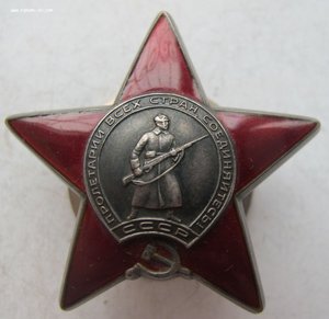 орден  "Красная звезда"  № 3 561 ХХХ