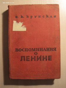 Н.К Крупская "Воспоминания о Ленине" 1931 год.