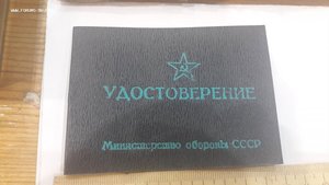 Удостоверение Министерства обороны СССР классного специалист