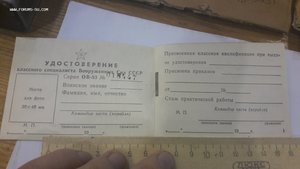 Удостоверение Министерства обороны СССР классного специалист