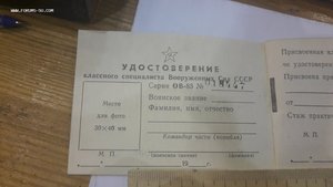 Удостоверение Министерства обороны СССР классного специалист