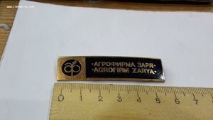 Знак Агрофирма Заря