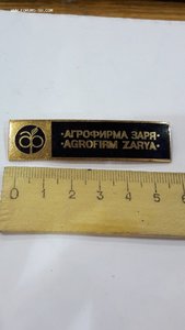 Знак Агрофирма Заря