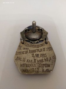 Первенство Ленинграда по треку.1925 г.2 приз.