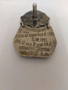 Первенство Ленинграда по треку.1925 г.2 приз.